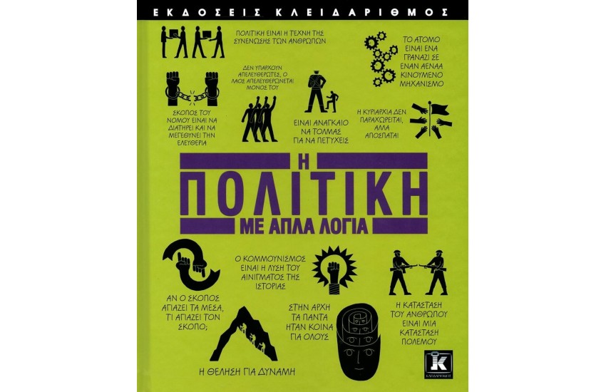 Η ΠΟΛΙΤΙΚΗ ΜΕ ΑΠΛΑ ΛΟΓΙΑ