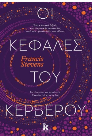 ΟΙ ΚΕΦΑΛΕΣ ΤΟΥ ΚΕΡΒΕΡΟΥ