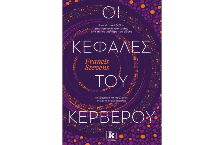 ΟΙ ΚΕΦΑΛΕΣ ΤΟΥ ΚΕΡΒΕΡΟΥ