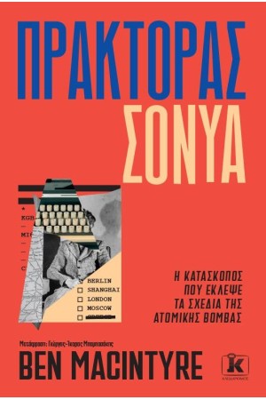 ΠΡΑΚΤΟΡΑΣ ΣΟΝΥΑ - Η ΚΑΤΑΣΚΟΠΟΣ ΠΟΥ ΕΚΛΕΨΕ ΤΑ ΣΧΕΔΙΑ ΤΗΣ ΑΤΟΜΙΚΗΣ ΒΟΜΒΑΣ