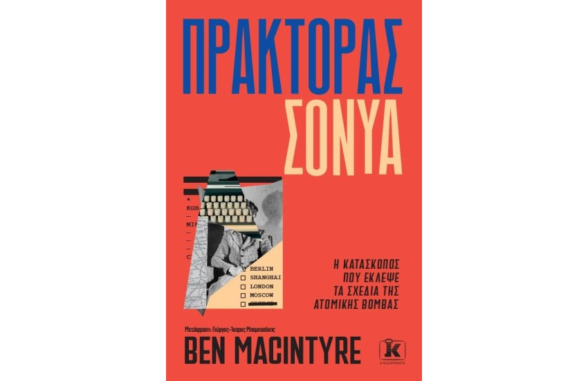 ΠΡΑΚΤΟΡΑΣ ΣΟΝΥΑ - Η ΚΑΤΑΣΚΟΠΟΣ ΠΟΥ ΕΚΛΕΨΕ ΤΑ ΣΧΕΔΙΑ ΤΗΣ ΑΤΟΜΙΚΗΣ ΒΟΜΒΑΣ