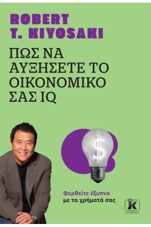 ΠΩΣ ΝΑ ΑΥΞΗΣΕΤΕ ΤΟ ΟΙΚΟΝΟΜΙΚΟ ΣΑΣ IQ