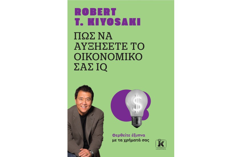 ΠΩΣ ΝΑ ΑΥΞΗΣΕΤΕ ΤΟ ΟΙΚΟΝΟΜΙΚΟ ΣΑΣ IQ