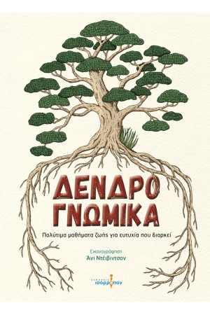 ΔΕΝΔΡΟΓΝΩΜΙΚΑ