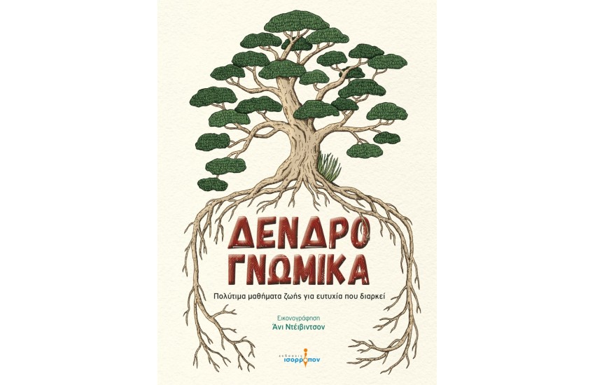 ΔΕΝΔΡΟΓΝΩΜΙΚΑ