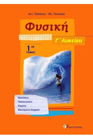 ΦΥΣΙΚΗ Γ΄ ΛΥΚΕΙΟΥ (ΠΡΩΤΟΣ ΤΟΜΟΣ) ΚΡΟΥΣΕΙΣ, ΤΑΛΑΝΤΩΣΕΙΣ, ΚΥΜΑΤΑ, ΦΑΙΝΟΜΕΝΟ DOPPLER