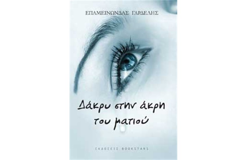 ΔΑΚΡΥ ΣΤΗΝ ΑΚΡΗ ΤΟΥ ΜΑΤΙΟΥ