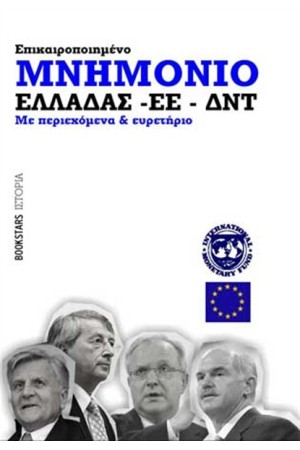 ΜΝΗΜΟΝΙΟ ΕΛΛΑΔΑΣ - ΕΕ - ΔΝΤ