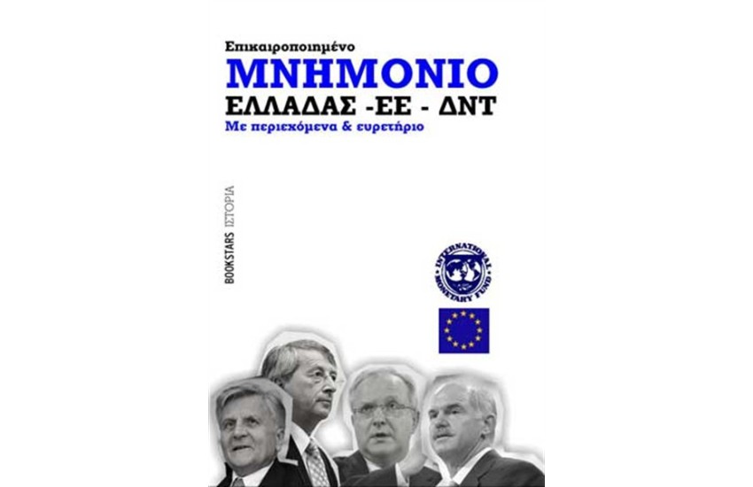 ΜΝΗΜΟΝΙΟ ΕΛΛΑΔΑΣ - ΕΕ - ΔΝΤ