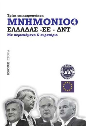 ΜΝΗΜΟΝΙΟ ΕΛΛΑΔΑΣ - ΕΕ - ΔΝΤ Νο4 (ΤΡΙΤΗ ΕΠΙΚΑΙΡΟΠΟΙΗΣΗ)