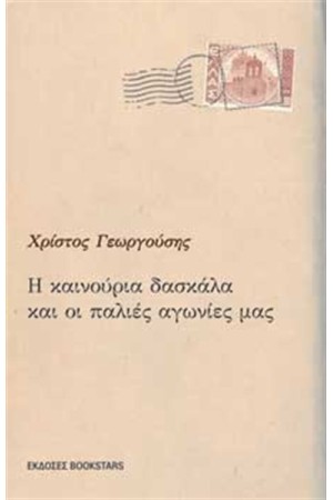 Η ΚΑΙΝΟΥΡΙΑ ΔΑΣΚΑΛΑ ΚΑΙ ΟΙ ΠΑΛΙΕΣ ΑΓΩΝΙΕΣ