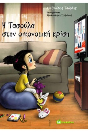 Η ΤΑΣΟΥΛΑ ΣΤΗΝ ΟΙΚΟΝΟΜΙΚΗ ΚΡΙΣΗ