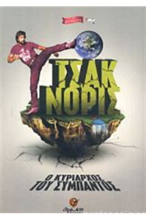 ΤΣΑΚ ΝΟΡΙΣ: Ο ΚΥΡΙΑΡΧΟΣ ΤΟΥ ΣΥΜΠΑΝΤΟΣ