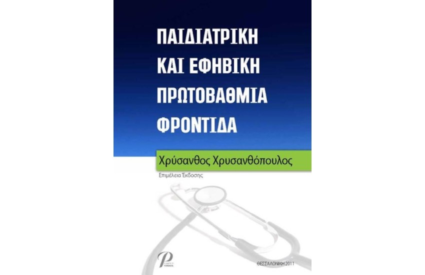 ΠΑΙΔΙΑΤΡΙΚΗ ΚΑΙ ΕΦΗΒΙΚΗ ΠΡΩΤΟΒΑΘΜΙΑ ΦΡΟΝΤΙΔΑ