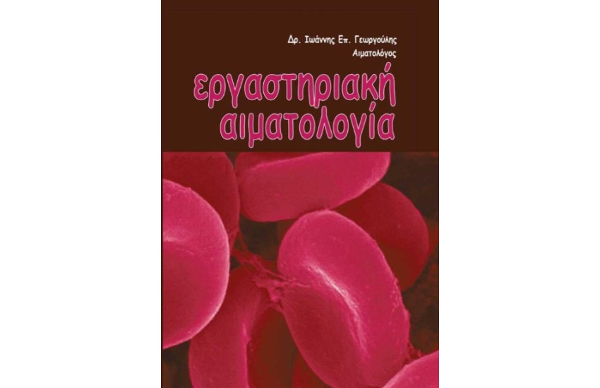 ΕΡΓΑΣΤΗΡΙΑΚΗ ΑΙΜΑΤΟΛΟΓΙΑ