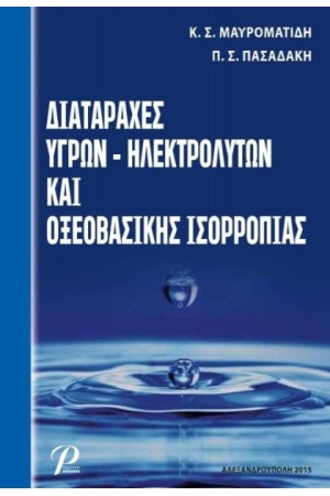 ΔΙΑΤΑΡΑΧΕΣ ΥΓΡΩΝ - ΗΛΕΚΤΡΟΛΥΤΩΝ ΚΑΙ ΟΞΕΟΒΑΣΙΚΗΣ ΙΣΟΡΡΟΠΙΑΣ