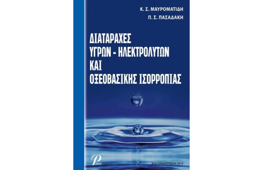 ΔΙΑΤΑΡΑΧΕΣ ΥΓΡΩΝ - ΗΛΕΚΤΡΟΛΥΤΩΝ ΚΑΙ ΟΞΕΟΒΑΣΙΚΗΣ ΙΣΟΡΡΟΠΙΑΣ