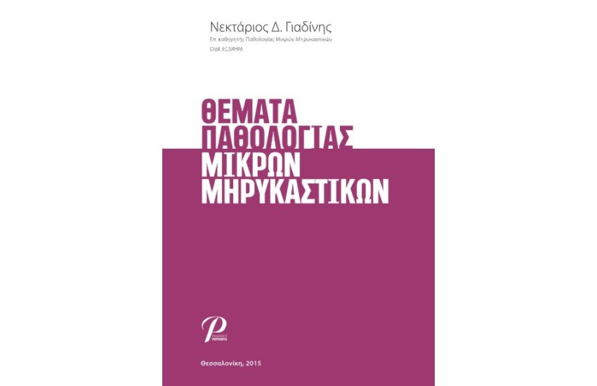 ΘΕΜΑΤΑ ΠΑΘΟΛΟΓΙΑΣ ΜΙΚΡΩΝ ΜΗΡΥΚΑΣΤΙΚΩΝ