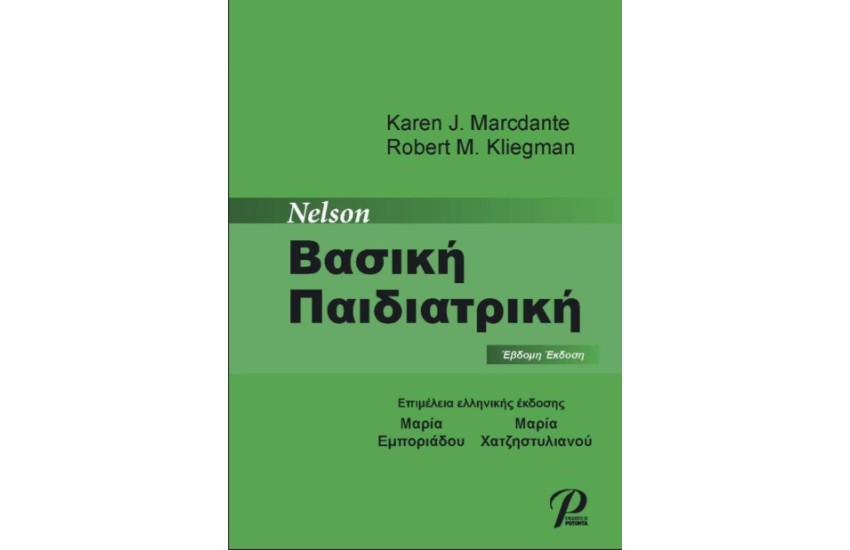 NELSON ΒΑΣΙΚΗ ΠΑΙΔΙΑΤΡΙΚΗ (ΣΚΛΗΡΟΔΕΤΗ ΕΚΔΟΣΗ)