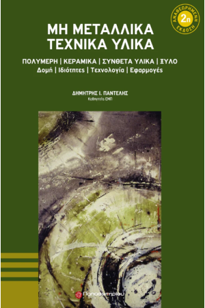 ΜΗ ΜΕΤΑΛΛΙΚΑ ΤΕΧΝΙΚΑ ΥΛΙΚΑ