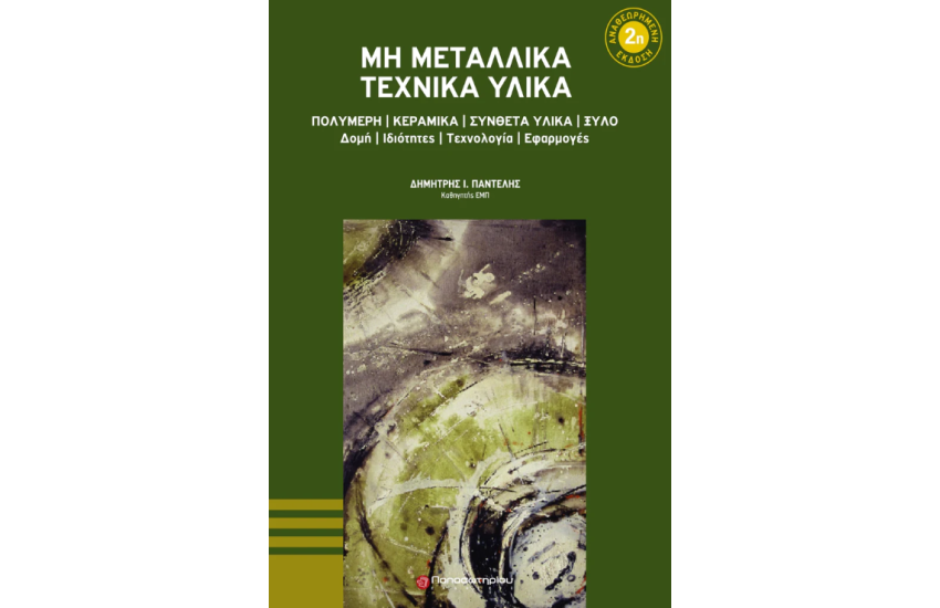 ΜΗ ΜΕΤΑΛΛΙΚΑ ΤΕΧΝΙΚΑ ΥΛΙΚΑ
