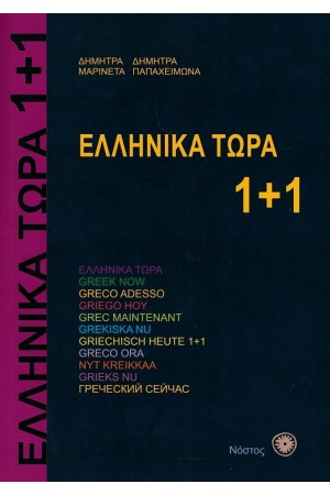 ΕΛΛΗΝΙΚΑ ΤΩΡΑ 1+1