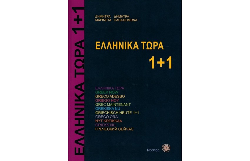 ΕΛΛΗΝΙΚΑ ΤΩΡΑ 1+1