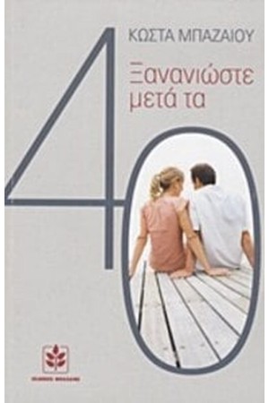 ΞΑΝΑΝΙΩΣΤΕ ΜΕΤΑ ΤΑ ΣΑΡΑΝΤΑ