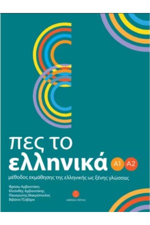 ΠΕΣ ΤΟ ΕΛΛΗΝΙΚΑ Α1-Α2