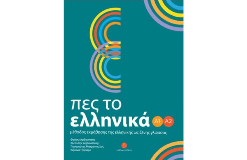 ΠΕΣ ΤΟ ΕΛΛΗΝΙΚΑ Α1-Α2