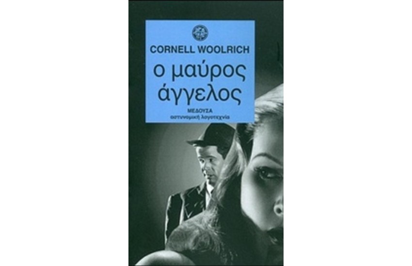 Ο ΜΑΥΡΟΣ ΑΓΓΕΛΟΣ