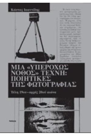 ΜΙΑ «ΥΠΕΡΟΧΩΣ ΝΟΘΟΣ» ΤΕΧΝΗ: ΠΟΙΗΤΙΚΕΣ ΤΗΣ ΦΩΤΟΓΡΑΦΙΑΣ ΜΙΑ «ΥΠΕΡΟΧΩΣ ΝΟΘΟΣ» ΤΕΧΝΗ: ΠΟΙΗΤΙΚΕΣ ΤΗΣ ΦΩΤΟΓΡΑΦΙΑΣ