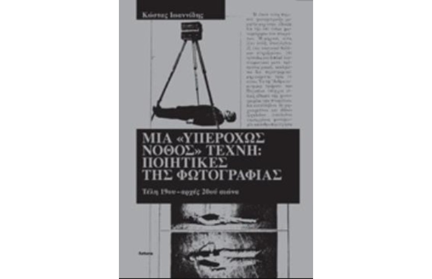 ΜΙΑ «ΥΠΕΡΟΧΩΣ ΝΟΘΟΣ» ΤΕΧΝΗ: ΠΟΙΗΤΙΚΕΣ ΤΗΣ ΦΩΤΟΓΡΑΦΙΑΣ