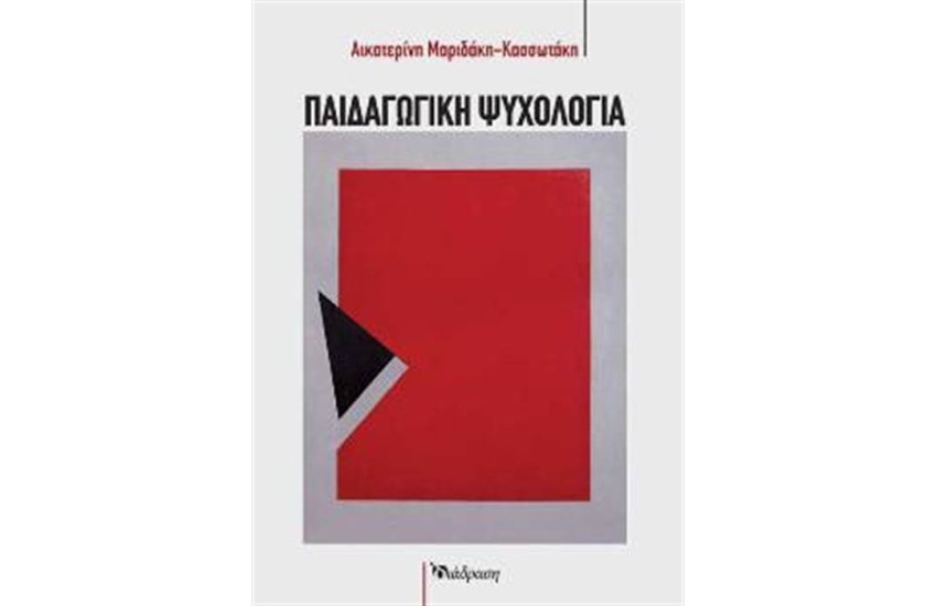 ΠΑΙΔΑΓΩΓΙΚΗ ΨΥΧΟΛΟΓΙΑ