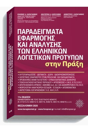 ΠΑΡΑΔΕΙΓΜΑΤΑ ΕΦΑΡΜΟΓΗΣ ΚΑΙ ΑΝΑΛΥΣΗΣ ΤΩΝ ΕΛΛΗΝΙΚΩΝ ΛΟΓΙΣΤΙΚΩΝ ΠΡΟΤΥΠΩΝ  (11η έκδοση - 2020)