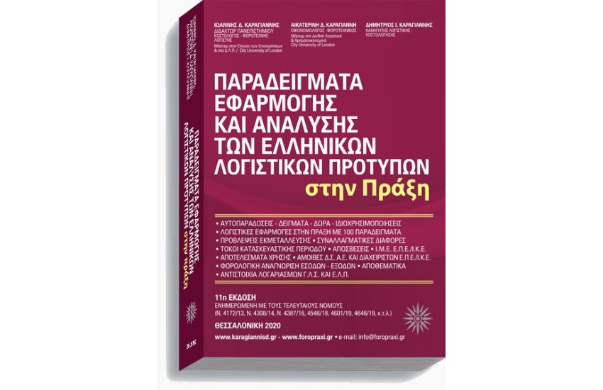 ΠΑΡΑΔΕΙΓΜΑΤΑ ΕΦΑΡΜΟΓΗΣ ΚΑΙ ΑΝΑΛΥΣΗΣ ΤΩΝ ΕΛΛΗΝΙΚΩΝ ΛΟΓΙΣΤΙΚΩΝ ΠΡΟΤΥΠΩΝ  (11η έκδοση - 2020)
