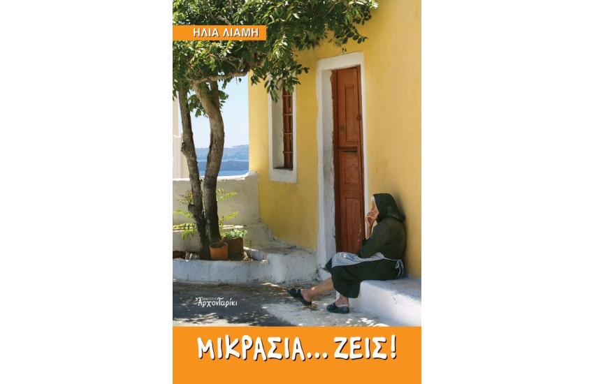 ΜΙΚΡΑΣΙΑ... ΖΕΙΣ!