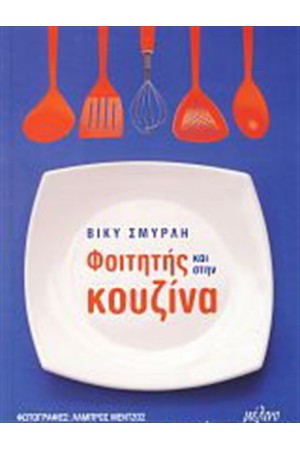 ΦΟΙΤΗΤΗΣ ΚΑΙ ΣΤΗΝ ΚΟΥΖΙΝΑ