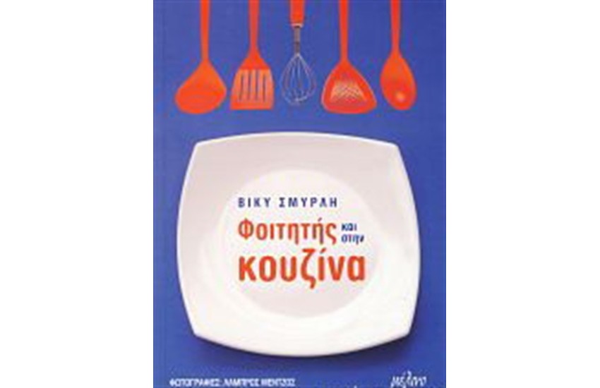 ΦΟΙΤΗΤΗΣ ΚΑΙ ΣΤΗΝ ΚΟΥΖΙΝΑ