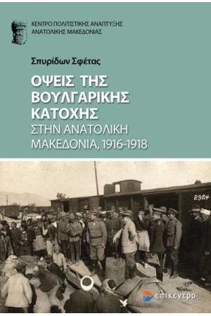 ΟΨΕΙΣ ΤΗΣ ΒΟΥΛΓΑΡΙΚΗΣ ΚΑΤΟΧΗΣ ΣΤΗΝ ΑΝΑΤΟΛΙΚΗ ΜΑΚΕΔΟΝΙΑ 1916-1918 ΟΨΕΙΣ ΤΗΣ ΒΟΥΛΓΑΡΙΚΗΣ ΚΑΤΟΧΗΣ ΣΤΗΝ ΑΝΑΤΟΛΙΚΗ ΜΑΚΕΔΟΝΙΑ 1916-1918