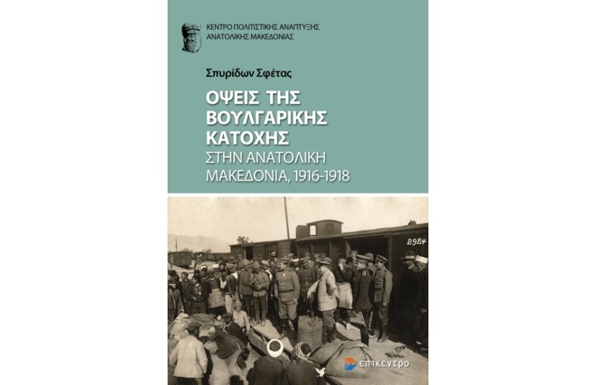 ΟΨΕΙΣ ΤΗΣ ΒΟΥΛΓΑΡΙΚΗΣ ΚΑΤΟΧΗΣ ΣΤΗΝ ΑΝΑΤΟΛΙΚΗ ΜΑΚΕΔΟΝΙΑ 1916-1918