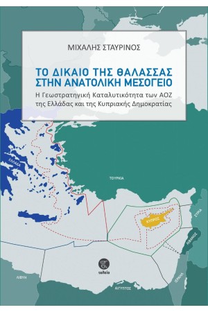 ΤΟ ΔΙΚΑΙΟ ΤΗΣ ΘΑΛΑΣΣΑΣ ΣΤΗΝ ΑΝΑΤΟΛΙΚΗ ΜΕΣΟΓΕΙΟ