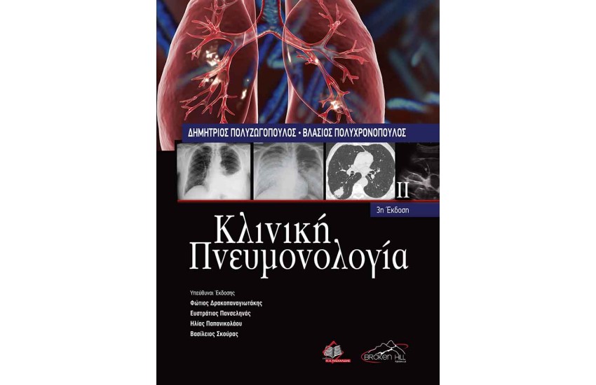 ΚΛΙΝΙΚΗ ΠΝΕΥΜΟΝΟΛΟΓΙΑ (3η ΕΚΔΟΣΗ)