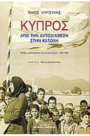 ΚΥΠΡΟΣ - ΑΠΟ ΤΗΝ ΑΥΤΟΔΙΑΘΕΣΗ ΣΤΗΝ ΚΑΤΟΧΗ