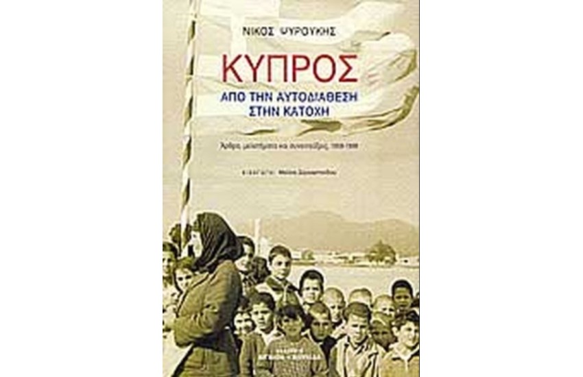 ΚΥΠΡΟΣ - ΑΠΟ ΤΗΝ ΑΥΤΟΔΙΑΘΕΣΗ ΣΤΗΝ ΚΑΤΟΧΗ