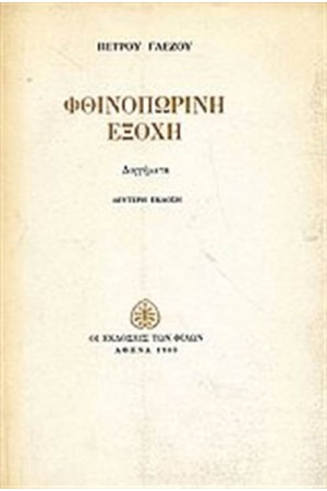 ΦΘΙΝΟΠΩΡΙΝΗ ΕΞΟΧΗ