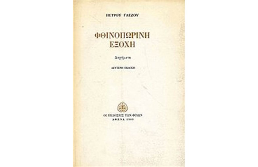 ΦΘΙΝΟΠΩΡΙΝΗ ΕΞΟΧΗ
