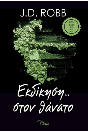 ΕΚΔΙΚΗΣΗ ΣΤΟΝ ΘΑΝΑΤΟ
