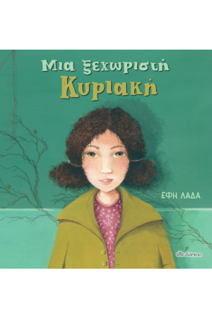 ΜΙΑ ΞΕΧΩΡΙΣΤΗ ΚΥΡΙΑΚΗ