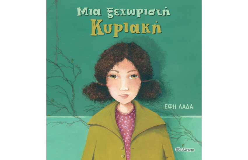 ΜΙΑ ΞΕΧΩΡΙΣΤΗ ΚΥΡΙΑΚΗ